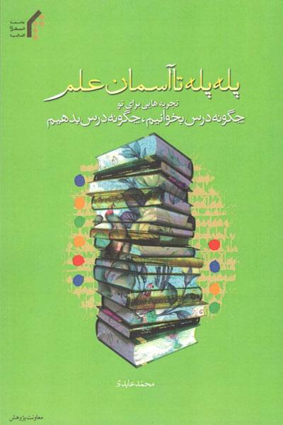 پله پله تا آسمان علم