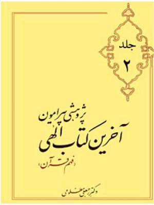 پژوهشی پیرامون آخرین کتاب الهی/جلد ۲