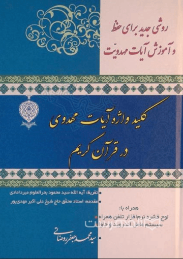 کلید واژه آیات مهدوی در قرآن کریم
