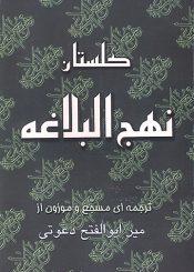 گلستان نهجالبلاغه