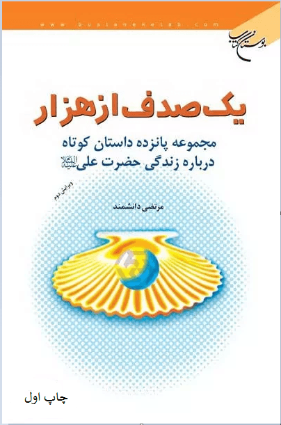 یک صدف از هزار: مجموعه پانزده داستان کوتاه درباره زندگی حضرت علی (ع)