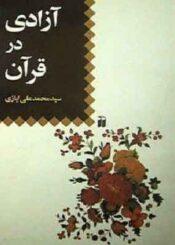 آزادی در قرآن