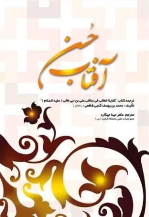 آفتاب حسن(ترجمه کتاب: کفایت الطالب فی مناقب علی بن ابی طالب)
