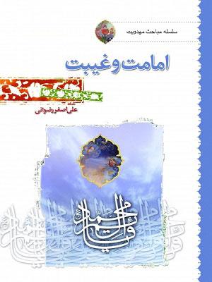 امامت و غیبت‌