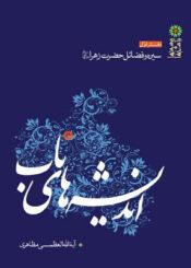 اندیشه‌های ناب(دفتر اوّل: سیره و فضائل حضرت زهرا علیها السلام)
