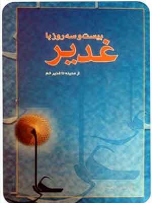 بیست و سه روز با غدیر