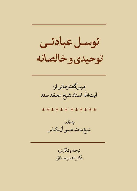توسل؛ عبادتی توحیدی و خالصانه