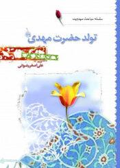تولد حضرت مهدی(عج)