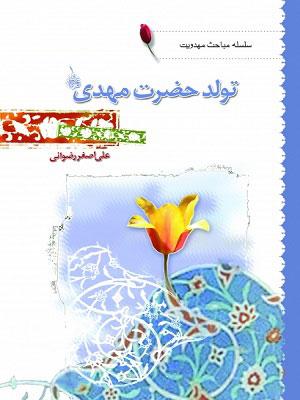 تولد حضرت مهدی(عج)