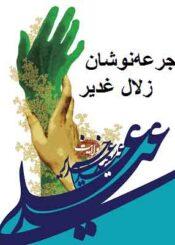 جرعهنوشان زلال غدیر/ جلد۱