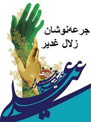 جرعهنوشان زلال غدیر/ جلد۱