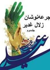جرعهنوشان زلال غدیر/ جلد۲