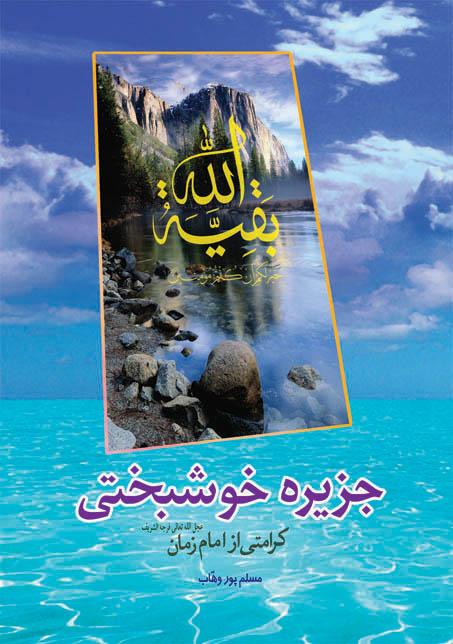 جزیره خوشبختی