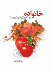 خانواده و تحول در تربیت