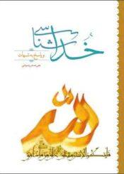 خداشناسی و پاسخ به شبهات