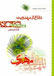 دفاع از مهدویت‌