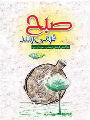 صبح فرا می رسد