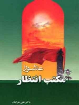 عاشورا مکتب انتظار