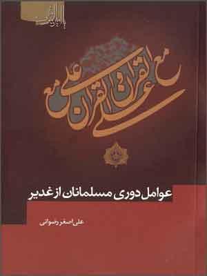 عوامل دوری مسلمانان غدیر