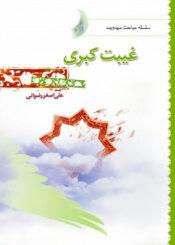 غیبت کبری