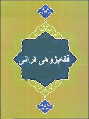 فقه پژوهی قرآنی