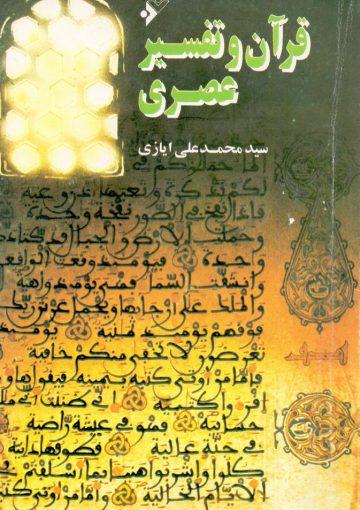 قرآن و تفسیر عصری