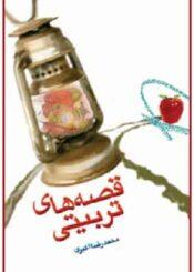 قصّه های تربیتی