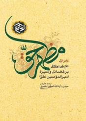 مظهر حق(فضائل و سیره زندگانی حضرت علی(ع))