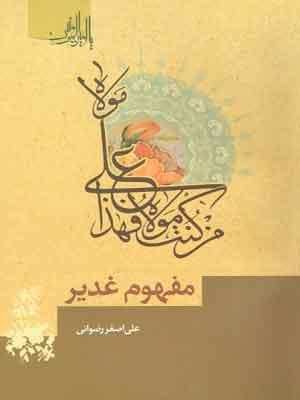 مفهوم غدیر
