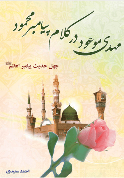 مهدی موعود(عج) در کلام پیامبر محمود(ص)