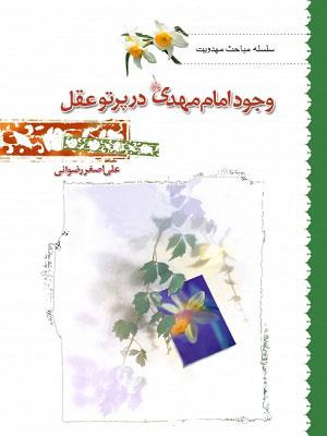 وجود امام مهدی(ع) در پرتو عقل