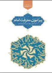 پیرامون معرفت امام