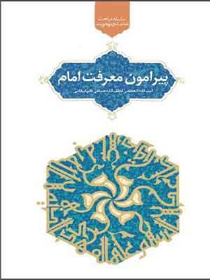 پیرامون معرفت امام