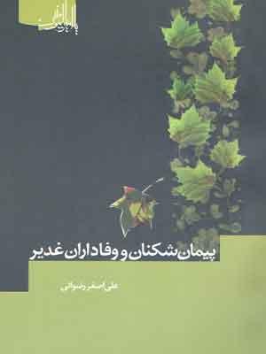 پیمان شکنان و وفاداران غدیر