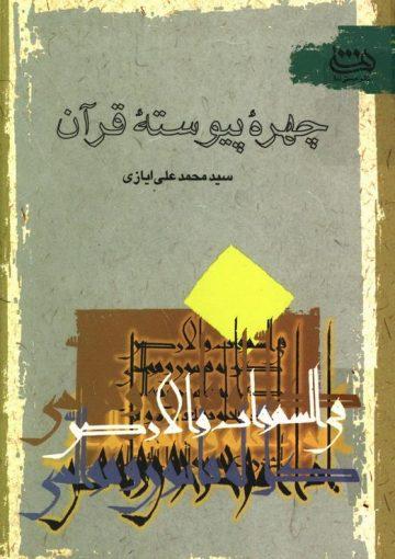 چهره پیوسته قرآن