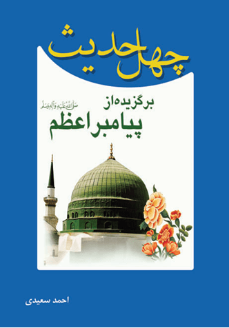 چهل حدیث برگزیده از پیامبر اعظم صلی الله علیه وآله