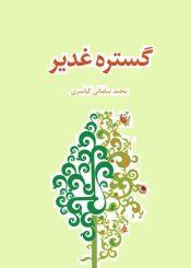 گستره غدیر