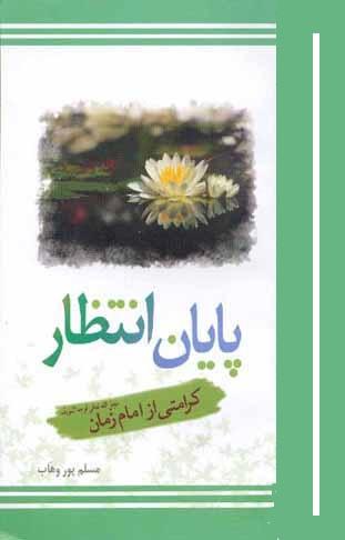 پایان انتظار