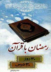 رمضان با قرآن