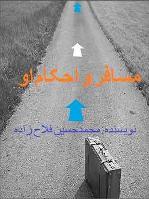 مسافر و احکام او