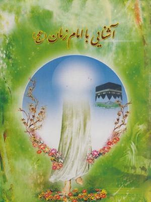 آشنایی با امام زمان(عج)