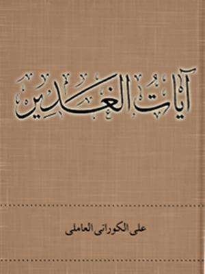 آیات الغدیر