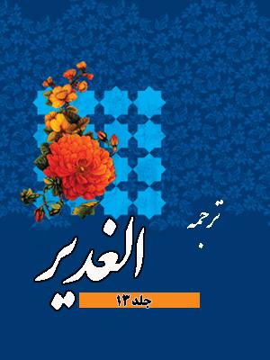 ترجمه الغدیر/ جلد ۱۳