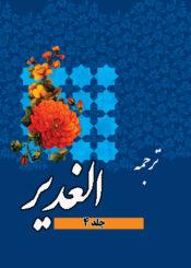 ترجمه الغدیر/ جلد ۴