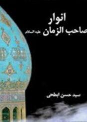 انوار صاحب الزمان