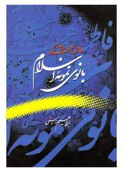 بانوی نمونه‏ اسلام فاطمه زهرا(س)