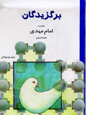 برگزیدگان حضرت امام مهدی(عج)