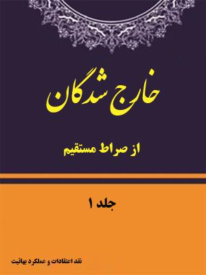 خارج شدگان از صراط مستقیم/ جلد ۱