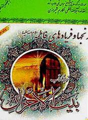 رنج ها و فریادهای فاطمه ترجمه بیت ‏الاحزان