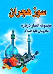 سوز هجران: مجموعه اشعار درباره امام زمان علیه‌السلام